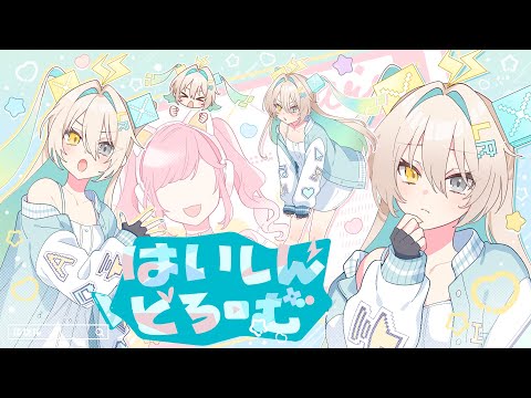 はいしんどろーむ feat.LeuR / TOKOTOKO（西沢さんP）
