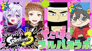 【Splatoon3】がんばりたい初心者のガチマッチってやつ٩(๑òωó๑)۶ りょもう/がみ/おまおじ【Vtuber/町山マチカ】