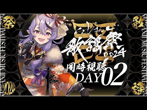 【 同時視聴 】にじさんじ歌謡祭2024 DAY2 【 竜胆 尊┆にじさんじ 】