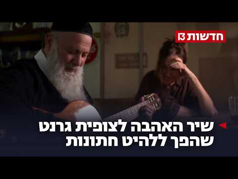 הלב של שולי רנד: שיר האהבה לצופית גרנט שהפך ללהיט חתונות