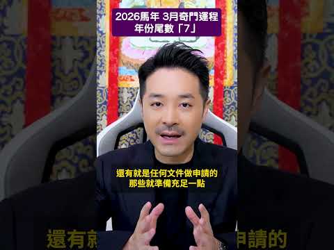 2026 馬年 3月運勢月報 奇門遁甲運程｜出生年份尾數「7」- 陳定幫 Clement Chan (中文字幕）