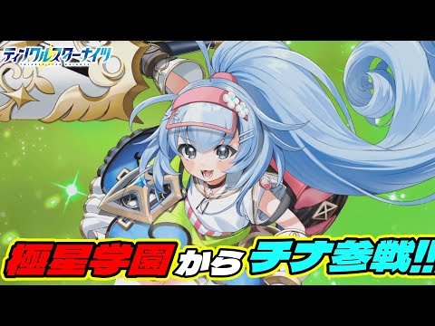 【クルスタ】突然の共闘！？長らくメインストーリー第2部にのみ登場していた極星学園星徒会庶務・チナが参戦！したはいいものの…【ティンクルスターナイツ】