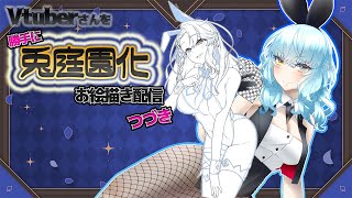 【お絵描き企画】Vtuberさんを勝手に兎庭園化計画！①-2【Vtuber】