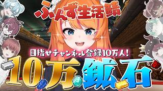 【Minecraft】第2夜 2 登録者10万人記念✨10万鉱石耐久！！！！！【ろぜっくぴん/REJECT/#ふんず】