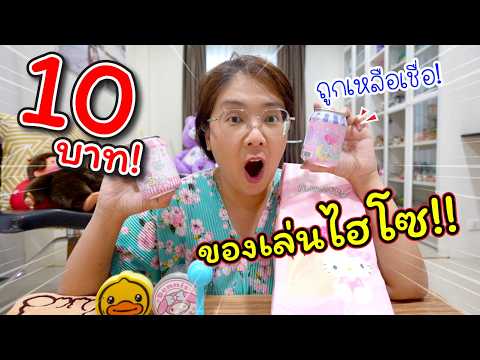 ถูกเหลือเชื่อ! ของเล่นไฮโซ 10 บาท!! | แม่ปูเป้ เฌอแตม Tam Story