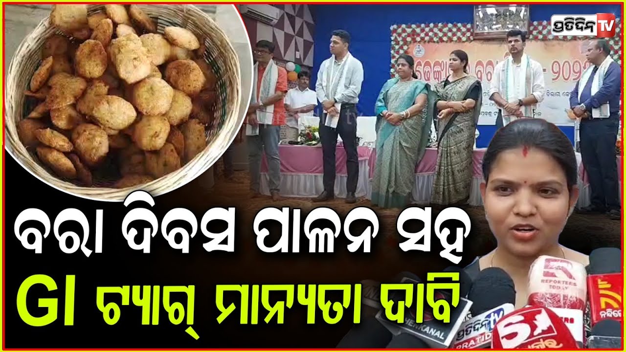 ଢେଙ୍କାନାଳ ବରା ଘୁଗୁନି ବୁଡ଼େଇ ଖାଇଲେ ଜିଲ୍ଲାପାଳ, ପାଳିଲେ ବରା ଦିବସ। Bara Divas celebrations, Dhenkanal.