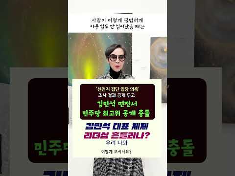 ’#신천지 집단 입당 의혹’ 조사 결과 <strong>공개</strong> 두고 #<strong>김민석</strong> 면전서 #민주당 최고위 <strong>공개</strong> 충돌, <strong>김민석</strong> 대표 체제 리더십 흔들리나? 우려 나와ㅣ어떻게 보시나요? #이혜라