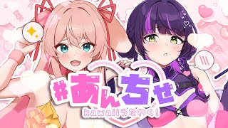 【#あんちせ 歌枠】kawaiiウチらがアニソン電波イケボ全部歌う🎤💗💜 / singing stream【#あんこ配信中 / RIOTMU