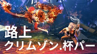 🔴【STREET FIGHTER 6】路上クリムゾン杯パー