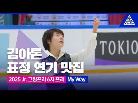 2025 ISU 피겨 주니어 그랑프리 6차_폴란드_김아론 프리_'My Way' [습츠_피겨스케이팅]
