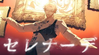セレナーデ / covered by 綾見ユラ