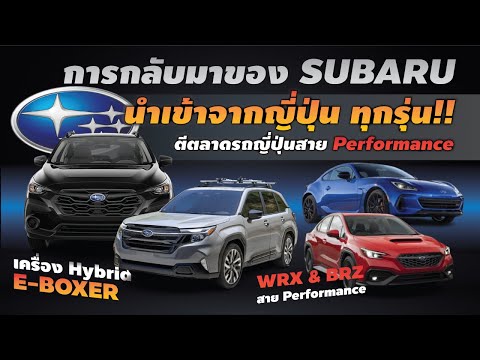 SUBARUนำเข้าทุกรุ่นจากญี่ปุ่น