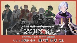 【 機械島奇譚 / ネタバレ注意 】 機械島奇譚 公式卓 #8【 縷々道生我  / JP Vtuber 】