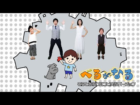 【実写】「べるがなる」おかあさんといっしょ〜そらとあかり耳コピ実写バージョン