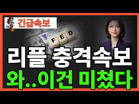 ※긴급뉴스※ [리플 XRP] 리플 충격속보 와.. 이건 미쳤다  트럼프, 이렇게 갑자기? 리사 쿡 연준 의장 해임임박