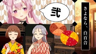 百合と駆け落ちと大正ロマン「さよなら、白百合」実況②
