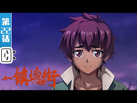 《镇魂街 第一季》第22话：武神躯【加入会员专享最新集】