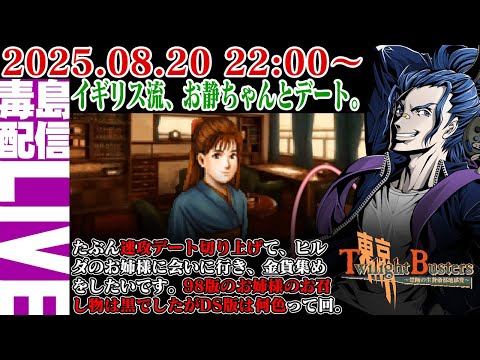 【ゲリラ定期】#6 東京トワイライトバスターズ お静ちゃんのデートは速攻切り上げ！ヒルダお姉様のお召し物の色が気になります。
