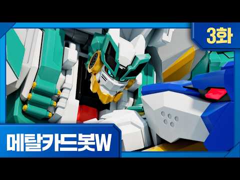 메탈카드봇W | 본편 3화 | 🔥<strong>발톱</strong>, 날개 그리고 이빨