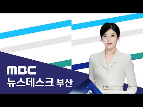 뉴스데스크 부산 전체보기 (2026-08-28,금/<strong>부산MBC</strong>)