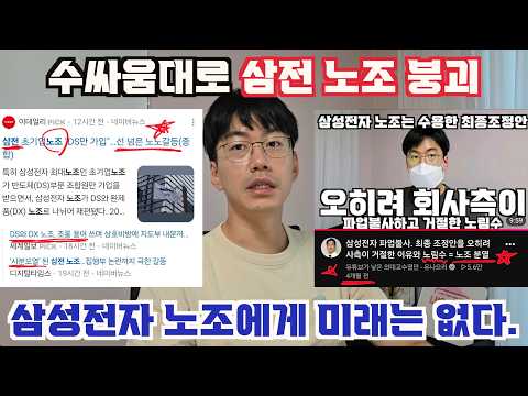 완벽히 붕괴된 삼성전자 노조에게 미래는 없다.