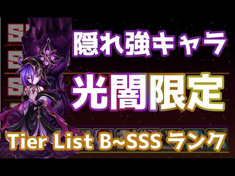 隠れ強キャラは誰だ?光闇限定 Tier List B ~ SSSランク【サマナーズウォー | Summoners War】