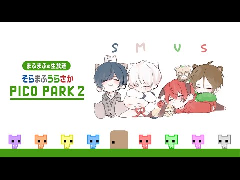 【PICO PARK 2】４人協力ゲーは本当に無理なのでは？【#そまうさの生放送】