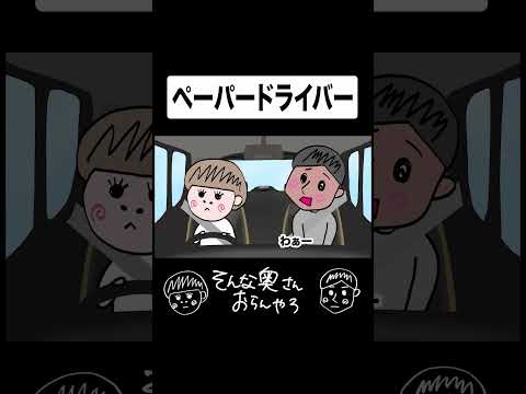 ペーパードライバー#夫婦 #アニメ