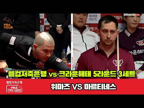 3세트 웰컴저축은행(위마즈) vs 크라운해태(마르티네스)[웰컴저축은행 PBA 팀리그 2023-2024] 5R