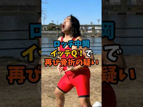ロッチ中岡イッテQ!で再び骨折の疑い #藝能 #衝撃の事實 #藝能ニュース #shorts