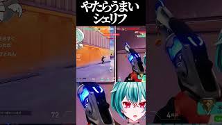 シェリフの方が…。 #VALORANT #vtuber