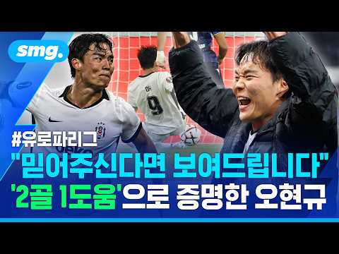 <strong>경기</strong> 전 '2골' 넣겠다고 예고한 오현규..진짜 '멀티골' 폭발하며 유로파리그 팀 <strong>승리</strong> 캐리 / 스포츠머그
