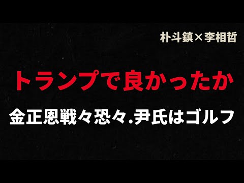 （2024.11.18）［朴斗鎮×李相哲］トランプで良かったか、金正恩戦々恐々.尹氏はゴルフ