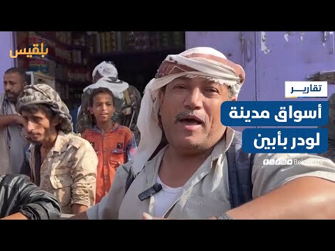 أسواق مدينة لودر بأبين تشهد انتعاشا ملحوظا خلال شهر رمضان | تقرير: محمد مهيم