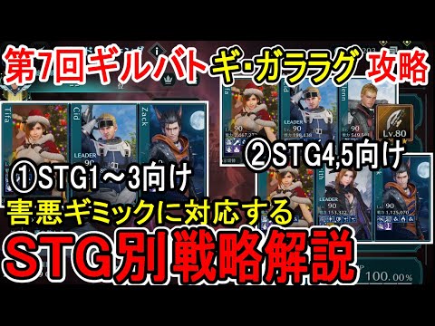 【FF7EC】害悪ギミックに負けない！STG別で複数パターン紹介。第7回ギルドバトル「ギ・ガララグ」【攻略・解説】【エバクラ】