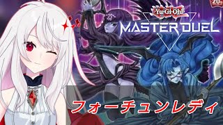 【MD初心者・飲酒】フォーチュンレディでランクマ？【マスターデュエル・遊戯王・MasterDuel】