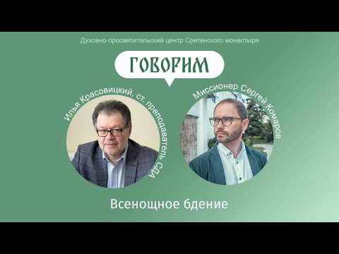 «Говорим». Всенощное бдение. Илья Красовицкий