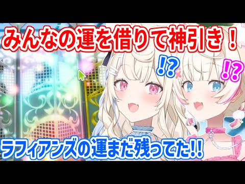 ラフィアンズの「運」を限界まで吸収して、ガチャで神引きするフワモコ【ホロライブ切り抜き/FUWAMOCO/フワモコ】