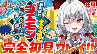 【がんばれゴエモン きらきら道中〜僕がダンサーになった理由〜】#4 惑星インパクトから!! SFCの名作を完全初見ぷれいっ！！【セレナーデ・