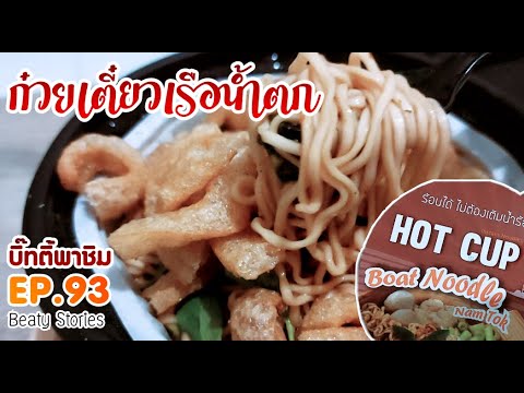 Beaty-พาชิม-EP.93-:-เตี๋ยวน้ำต Beaty-พาชิม-EP.93-:-เตี๋ยวน้ำต