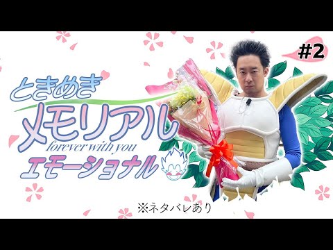 ベジータが「ときめきメモリアル forever with you エモーショナル」生実況その２【ネタバレあり】