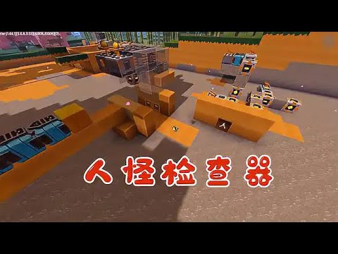 迷你世界1559:你们要的电路教程来了!人类怪物检测器