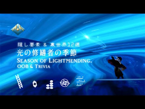 ﴾ 𝗦𝗸𝘆 ﴿ 光の修繕者の隠し要素👀と裏世界絶景🌌まとめ-Season of the Light Repairer : Hidden Areas & Secret Views ☄︎