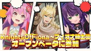 【新作VRゲーム】Knights Of Fiona ~フィオナ騎士団~オープンベータに参加！【#桜咲さん】