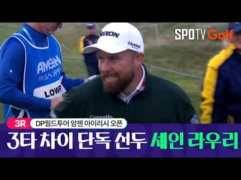 [2026 DP월드투어] 암젠 아이리시 오픈 3R 셰인 라우리 H/L #SPOTV