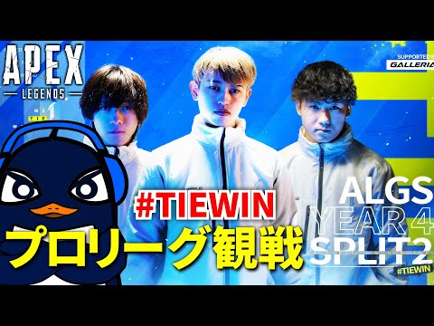 ALGS Year 4 Split2 プロリーグ Week1 応援観戦配信！#TIEWIN | Ru,PRiZE | Apex Legends