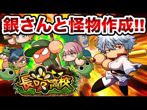 【生放送】長命投手銀さんと怪物投手作成するまで無限サクセス!!