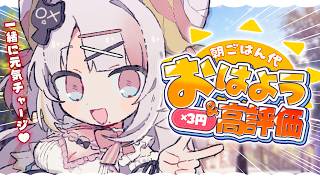 【朝活】キミのおはようと高評価でいっぱい食べたい！おいしいものを満腹食べる🍖☀#shorts  #vtuber 【＃雪白キャル / #ミクス