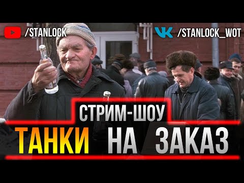 💲НОЧНЫЕ ТАНКИ НА ЗАКАЗ 💲