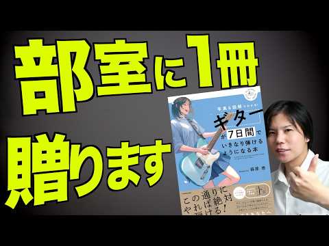 【全国の軽音部へ】本日発売のギター教則本を無料でプレゼントします！